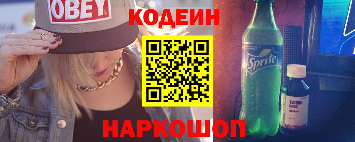 Заречный  Кодеин Purple Drank  Вход с VPN  Codein напиток Lean (лин) 